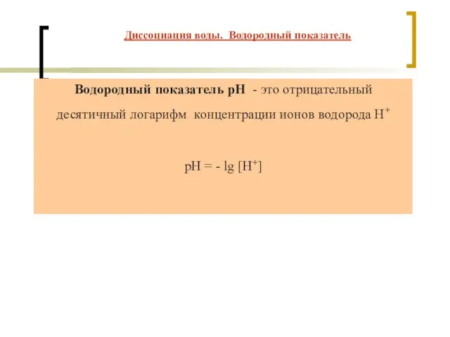 Диссоциация воды. Водородный показатель Водородный показатель рН - это отрицательный десятичный логарифм