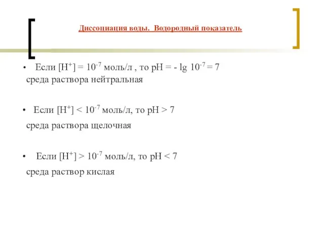 Если [Н+] = 10-7 моль/л , то рН = - lg 10-7