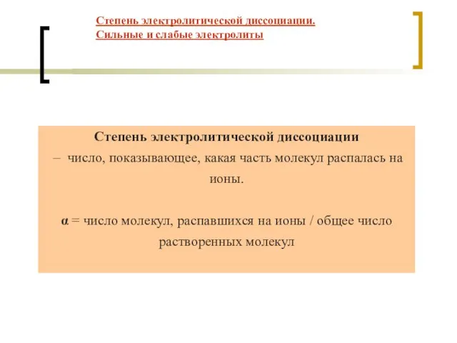 Степень электролитической диссоциации. Сильные и слабые электролиты Степень электролитической диссоциации – число,