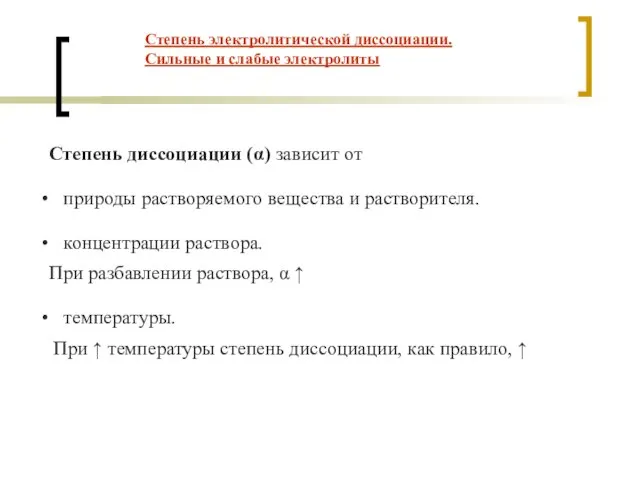 Степень диссоциации (α) зависит от природы растворяемого вещества и растворителя. концентрации раствора.