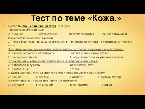 Тест по теме «Кожа.» Выберите один правильный ответ на вопрос. 1.Важнейшая функция