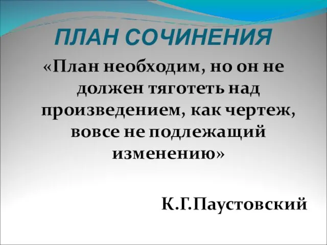 ПЛАН СОЧИНЕНИЯ «План необходим, но он не должен тяготеть над произведением, как