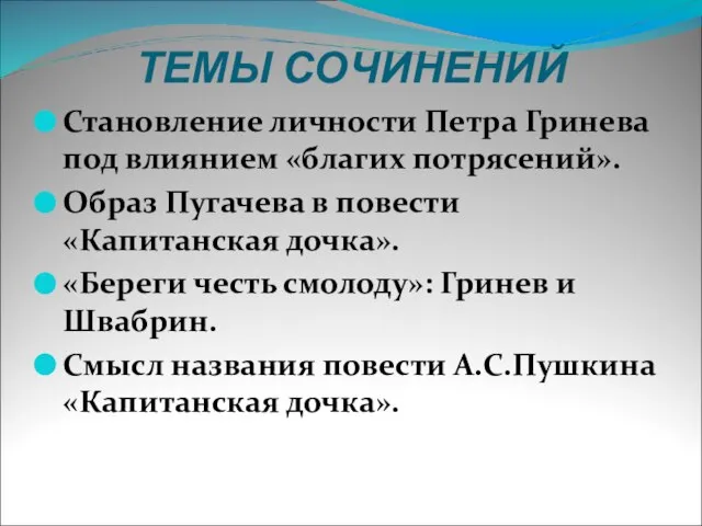 ТЕМЫ СОЧИНЕНИЙ Становление личности Петра Гринева под влиянием «благих потрясений». Образ Пугачева