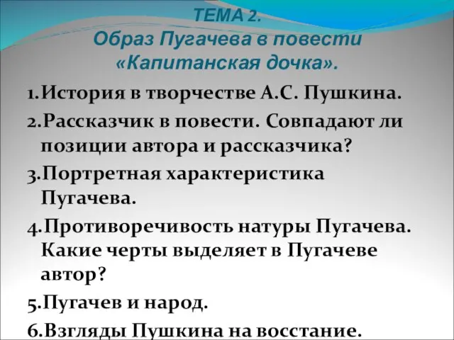 ТЕМА 2. Образ Пугачева в повести «Капитанская дочка». 1.История в творчестве А.С.