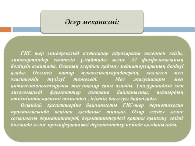 Әсер механизмі: ГКС тер эпидермальді клеткалар ядроларына енгеннен кейін, липокортиндер синтезін ұлғайтады