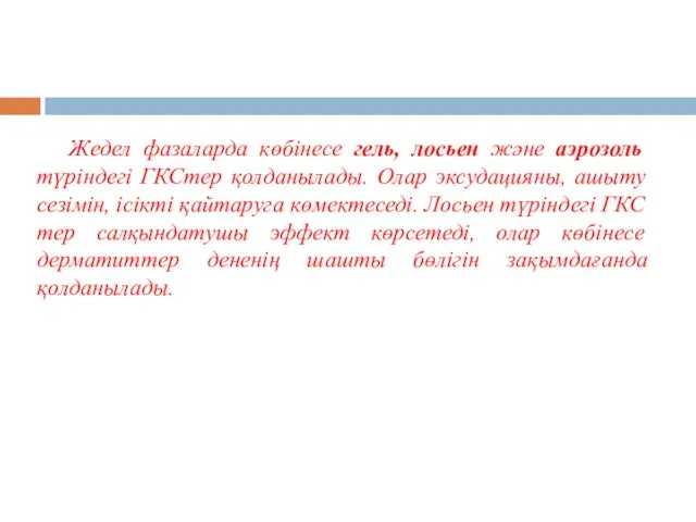 Жедел фазаларда көбінесе гель, лосьен және аэрозоль түріндегі ГКСтер қолданылады. Олар эксудацияны,