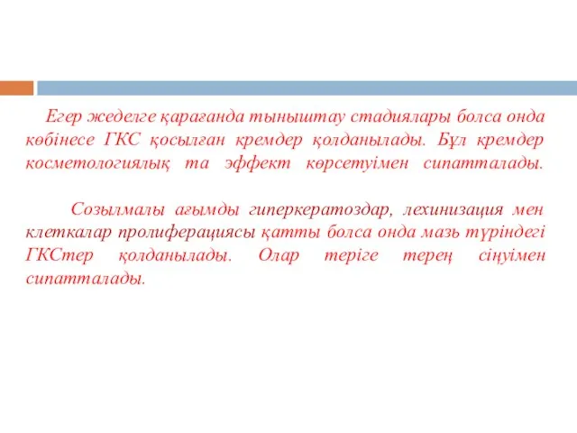 Егер жеделге қарағанда тыныштау стадиялары болса онда көбінесе ГКС қосылған кремдер қолданылады.