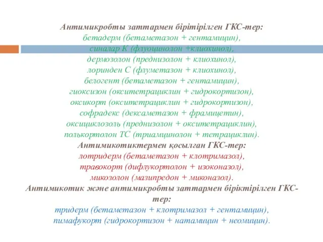 Антимикробты заттармен бірітірілген ГКС-тер: бетадерм (бетаметазон + гентамицин), синалар К (флуоцинолон +клиохинол),