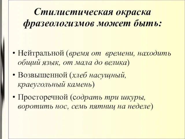 Стилистическая окраска фразеологизмов может быть: Нейтральной (время от времени, находить общий язык,