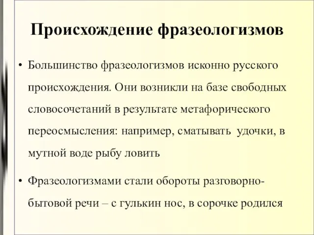Происхождение фразеологизмов Большинство фразеологизмов исконно русского происхождения. Они возникли на базе свободных