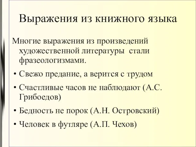 Выражения из книжного языка Многие выражения из произведений художественной литературы стали фразеологизмами.