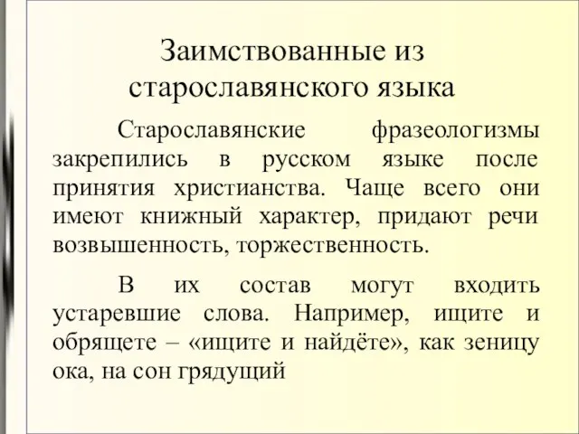 Заимствованные из старославянского языка Старославянские фразеологизмы закрепились в русском языке после принятия