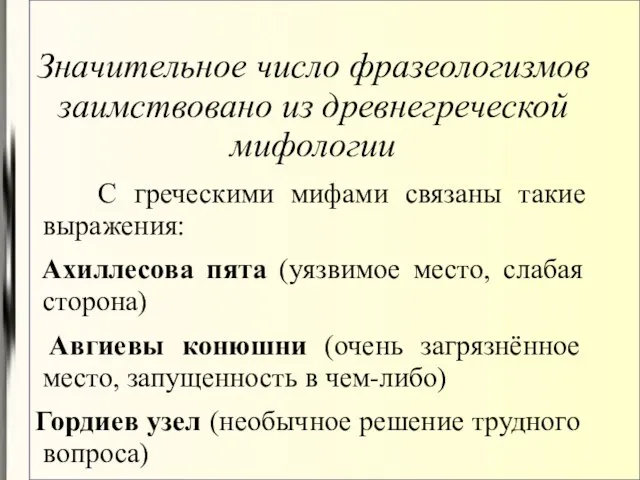 Значительное число фразеологизмов заимствовано из древнегреческой мифологии С греческими мифами связаны такие