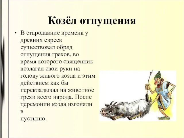 Козёл отпущения В стародавние времена у древних евреев существовал обряд отпущения грехов,