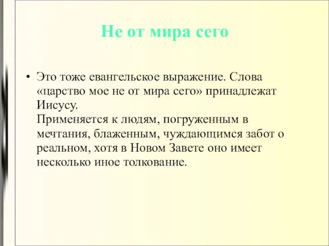 Это тоже евангельское выражение. Слова «царство мое не от мира сего» принадлежат