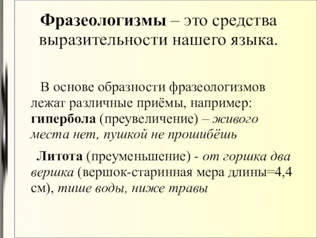 Фразеологизмы – это средства выразительности нашего языка. В основе образности фразеологизмов лежат