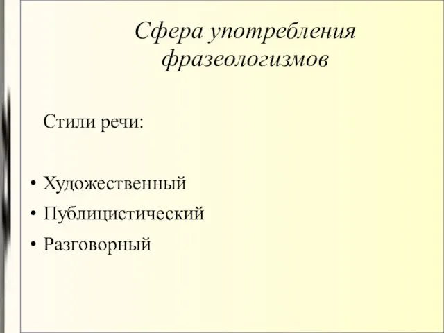 Сфера употребления фразеологизмов Стили речи: Художественный Публицистический Разговорный