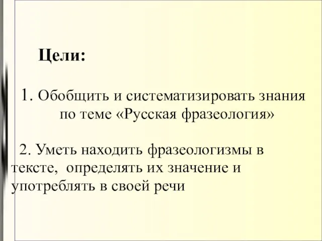 Цели: 1. Обобщить и систематизировать знания по теме «Русская фразеология» 2. Уметь