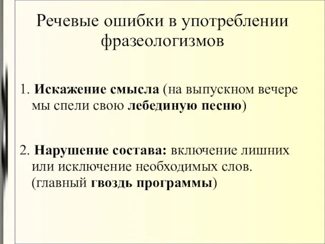 Речевые ошибки в употреблении фразеологизмов 1. Искажение смысла (на выпускном вечере мы