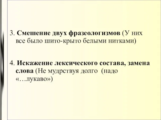 3. Смешение двух фразеологизмов (У них все было шито-крыто белыми нитками) 4.