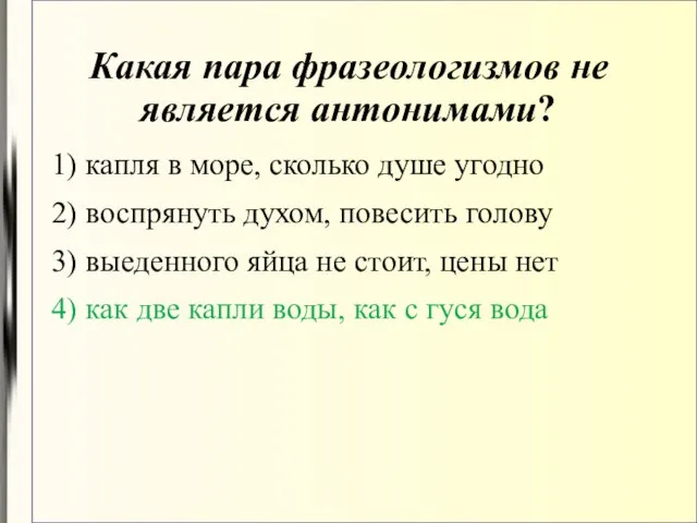 Какая пара фразеологизмов не является антонимами? 1) капля в море, сколько душе