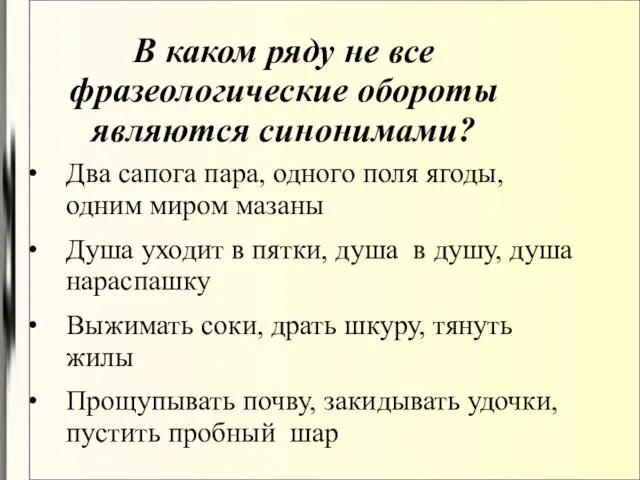 В каком ряду не все фразеологические обороты являются синонимами? Два сапога пара,