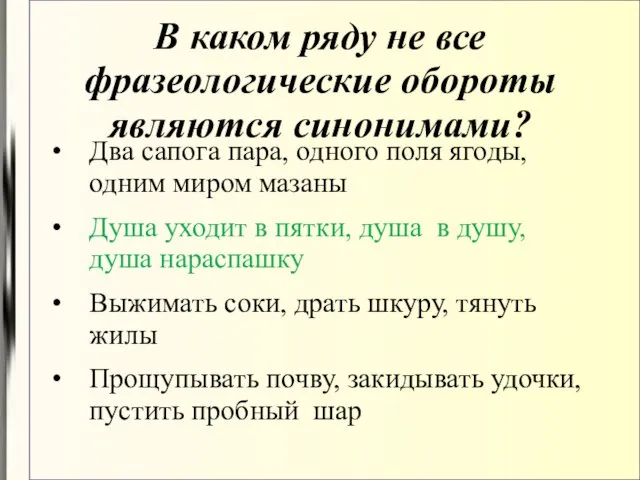 В каком ряду не все фразеологические обороты являются синонимами? Два сапога пара,