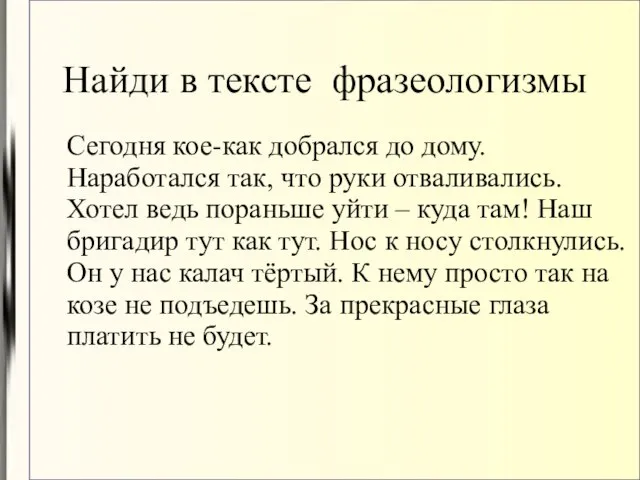 Найди в тексте фразеологизмы Сегодня кое-как добрался до дому. Наработался так, что