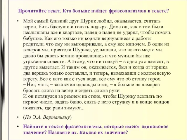 Прочитайте текст. Кто больше найдет фразеологизмов в тексте? Мой самый близкий друг