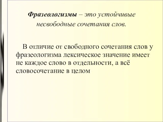 Фразеологизмы – это устойчивые несвободные сочетания слов. В отличие от свободного сочетания