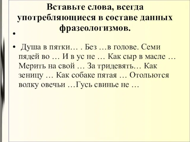 Душа в пятки… . Без …в голове. Семи пядей во … И