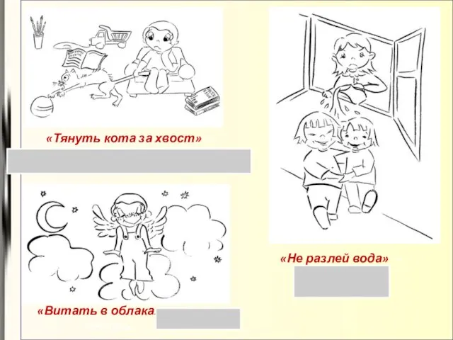 «Тянуть кота за хвост» — надолго затягивать какое-либо решение или дело. «Не