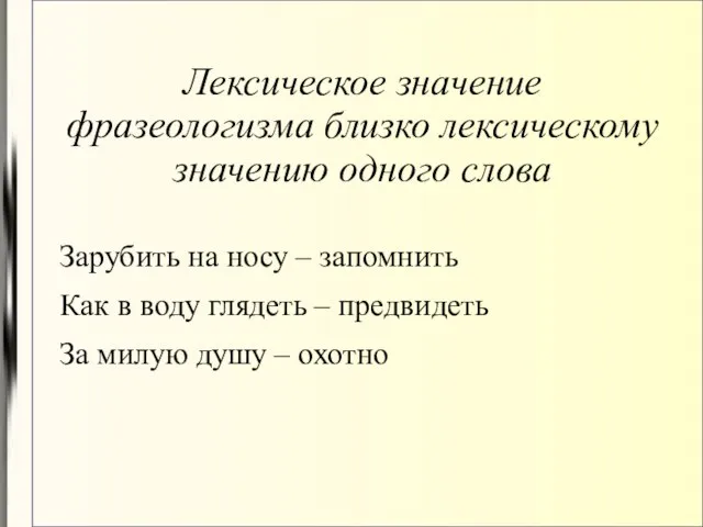 Лексическое значение фразеологизма близко лексическому значению одного слова Зарубить на носу –