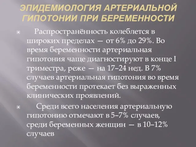 ЭПИДЕМИОЛОГИЯ АРТЕРИАЛЬНОЙ ГИПОТОНИИ ПРИ БЕРЕМЕННОСТИ Распространённость колеблется в широких пределах — от