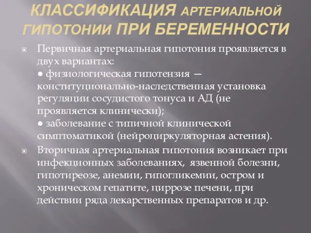 КЛАССИФИКАЦИЯ АРТЕРИАЛЬНОЙ ГИПОТОНИИ ПРИ БЕРЕМЕННОСТИ Первичная артериальная гипотония проявляется в двух вариантах: