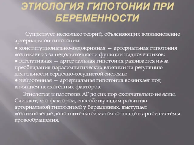 ЭТИОЛОГИЯ ГИПОТОНИИ ПРИ БЕРЕМЕННОСТИ Существует несколько теорий, объясняющих возникновение артериальной гипотонии: ●