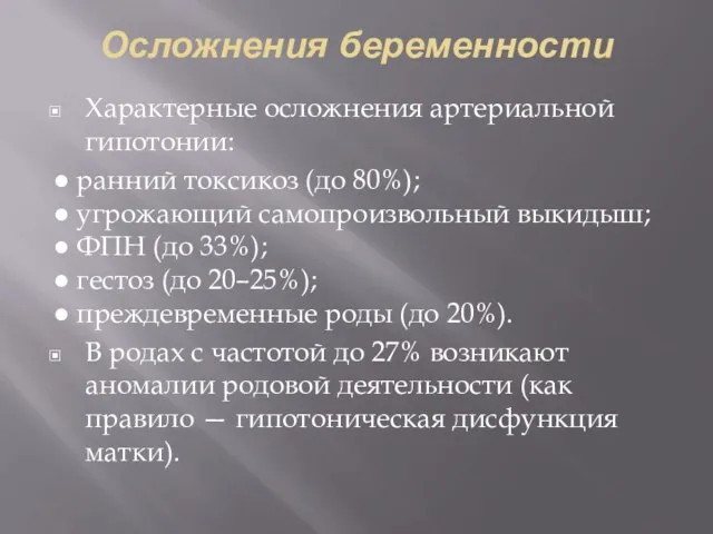 Осложнения беременности Характерные осложнения артериальной гипотонии: ● ранний токсикоз (до 80%); ●