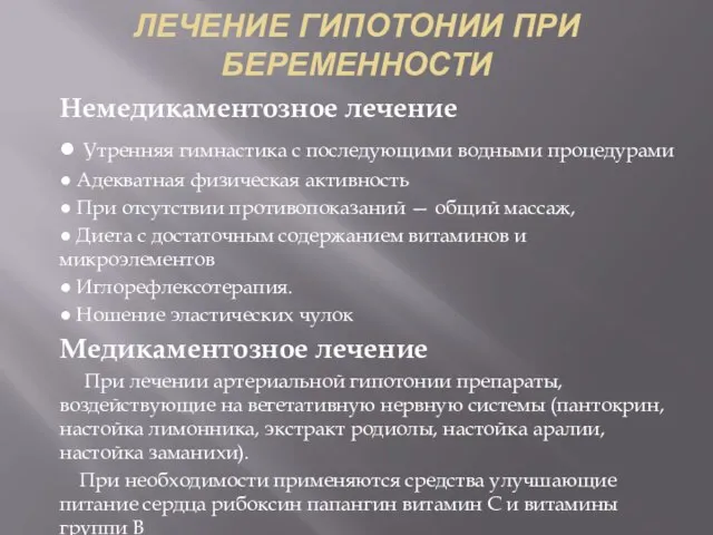 ЛЕЧЕНИЕ ГИПОТОНИИ ПРИ БЕРЕМЕННОСТИ Немедикаментозное лечение ● Утренняя гимнастика с последующими водными