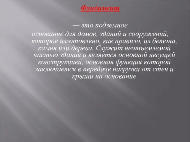 Фундамент — это подземное основание для домов, зданий и сооружений, которое изготовлено,