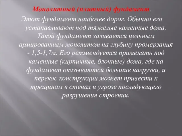 Монолитный (плитный) фундамент. Этот фундамент наиболее дорог. Обычно его устанавливают под тяжелые