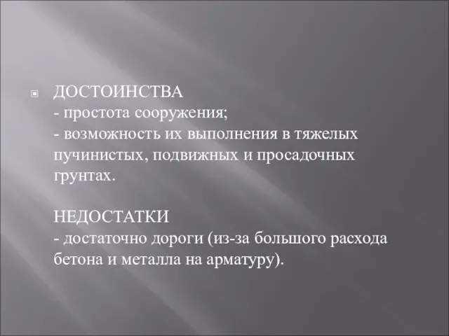 ДОСТОИНСТВА - простота сооружения; - возможность их выполнения в тяжелых пучинистых, подвижных