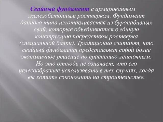 Свайный фундамент с армированным железобетонным ростверком. Фундамент данного типа изготавливается из буронабивных