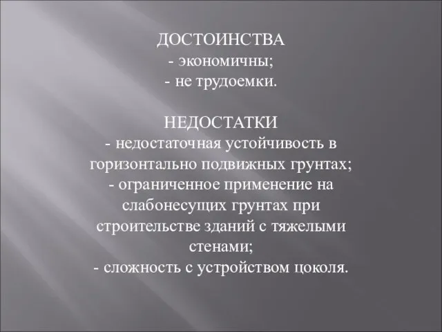 ДОСТОИНСТВА - экономичны; - не трудоемки. НЕДОСТАТКИ - недостаточная устойчивость в горизонтально