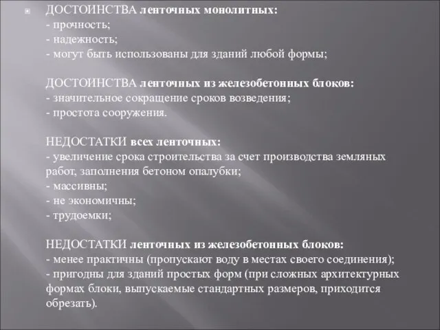 ДОСТОИНСТВА ленточных монолитных: - прочность; - надежность; - могут быть использованы для