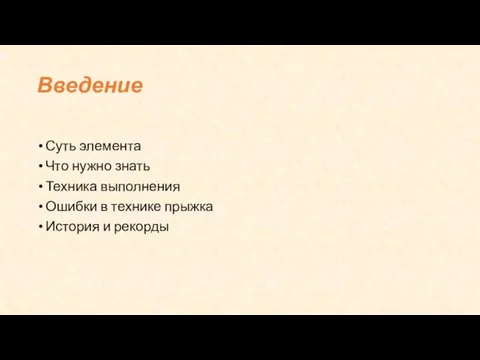 Введение Суть элемента Что нужно знать Техника выполнения Ошибки в технике прыжка История и рекорды