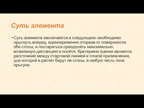 Суть элемента Суть элемента заключается в следующем: необходимо прыгнуть вперед, единовременно оторвав