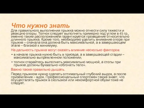 Что нужно знать Для правильного выполнения прыжка можно отнести силу тяжести и