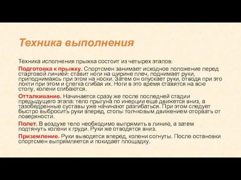 Техника выполнения Техника исполнения прыжка состоит из четырех этапов: Подготовка к прыжку.