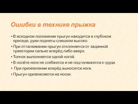 Ошибки в технике прыжка В исходном положении прыгун находится в глубоком приседе,