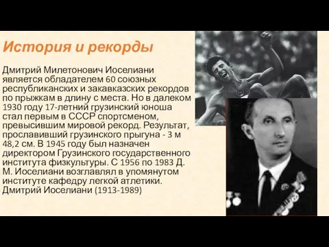 История и рекорды Дмитрий Милетонович Иоселиани является обладателем 60 союзных республиканских и